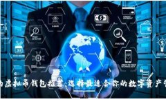 最全面的虚拟币钱包推荐：选择最适合你的数字