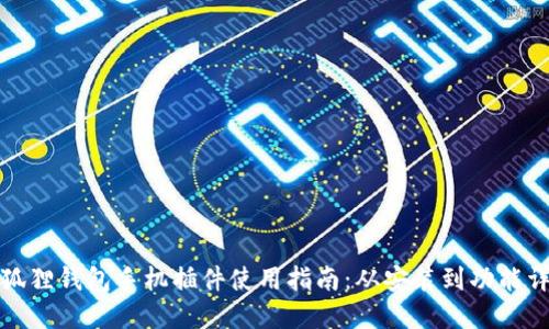 小狐狸钱包手机插件使用指南：从安装到功能详解