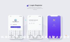 小狐狸钱包软件安装失败的原因及解决方案详解