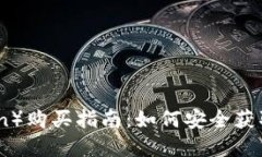 狐狸币（FoxCoin）购买指南：如何安全获取和交易