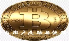 小狐狸平台用户反馈与使用体验解析