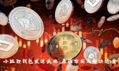 小狐狸钱包发送失败：原因分析与解决方案