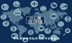 手机版狐狸钱包微信支付使用指南