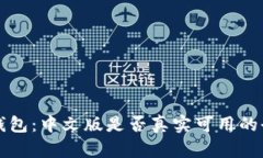 小狐狸钱包：中文版是否真实可用的全面分析